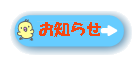 お知らせボタン