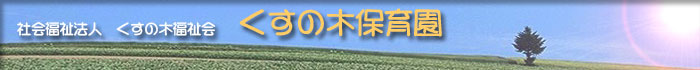 社会福祉法人くすの木福祉会　くすの木保育園　トップイメージ